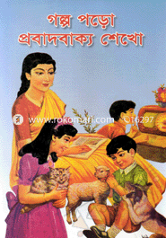 গল্প পড়ো প্রবাদবাক্য শেখো