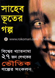 সাহেব ভূতের গল্প