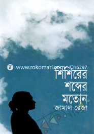 শিশিরের শব্দের মতোন