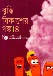 বুদ্ধি বিকাশের গল্প-৪