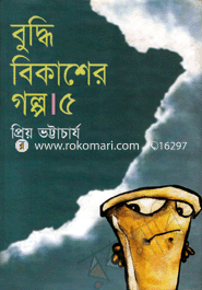 বুদ্ধি বিকাশের গল্প-৫