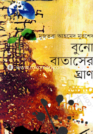 বুনো বাতাসের ঘ্রাণ