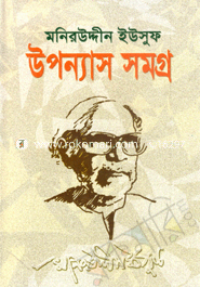 মনিরউদ্দীন ইউসুফ উপন্যাস সমগ্র 