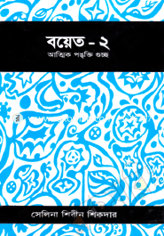 বয়েত-২