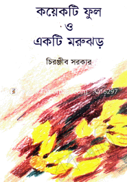 কয়েকটি ফুল ও একটি মরুঝড়