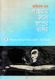 পায়রার জলে স্বপ্নের বাসর