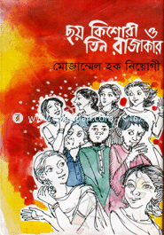 ছয় কিশোরী ও তিন রাজাকার 