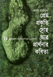 প্রেম প্রকৃতি দ্রোহ আর প্রার্থনার কবিতা