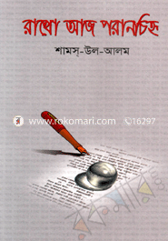 রাখো আজ পরাণচিহৃ