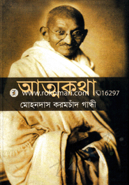 আত্মকথা (রকমারি কালেকশন) image