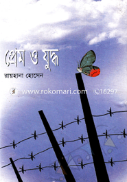 প্রেম ও যুদ্ধ