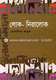 লোক-নিরালোক