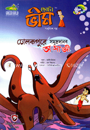 Chota Vim : Dolokpure Somudrodanob A.Sa. Ji. (25th Golpo) image