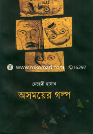 অসময়ের গল্প 