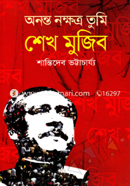 অনন্ত নক্ষত্র তুমি শেখ মুজিব 