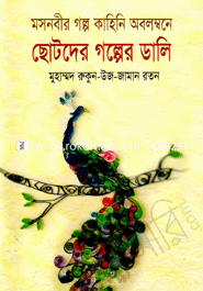 ছোটদের গল্পের ডালি