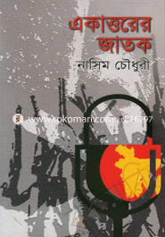 একাত্তরের জাতক