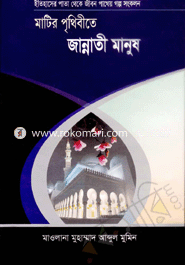 মাটির পৃথিবীতে জান্নাতী মানুষ