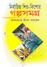 নির্বাচিত শিশু কিশোর গল্প সমগ্র