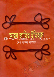 আরব জাতির ইতিহাস