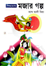 শিশুতোষ মজার গল্প