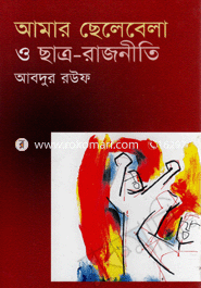 আমার ছেলেবেলা ও ছাত্ররাজনীতি