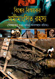 বিশ্বের বিস্ময়কর অমীমাংসিত রহস্য