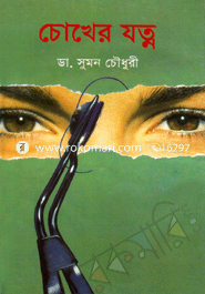 চোখের যত্ন