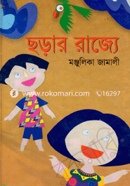 ছড়ার রাজ্য