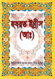 হযরত ইদ্রীস (আঃ) 