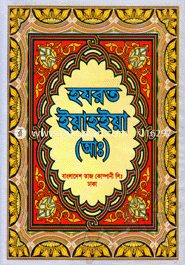 হযরত ইয়াহইয়া (আঃ) 