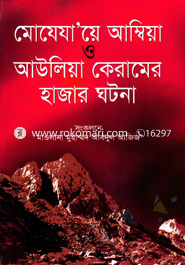 মোযেযায়ে আম্বিয়া ও আউলিয়া কেরামের হাজার ঘটনা