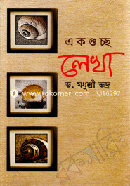 একগুচ্ছ লেখা 