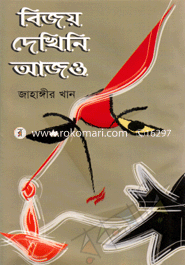 বিজয় দেখিনি আজও