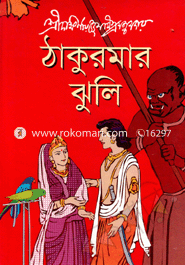 ঠাকুরমার ঝুলি 