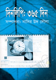 দিনলিপি: ৩৬৫ দিন