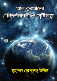 আল কুরআনের নিদর্শনাবলী ও সৃষ্টিতত্ত্ব