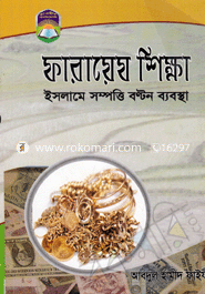 ফারায়েয শিক্ষা 