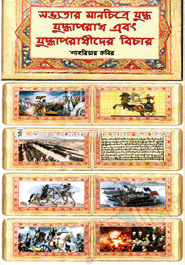 Sobhyotar Manchitre Juddhaporadh Abong Juddhaporadhider Bichar image