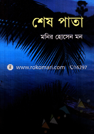 শেষ পাতা