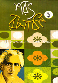 শরৎ রচনাবলি-১