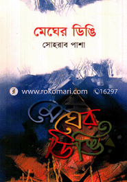 মেঘের ডিঙি