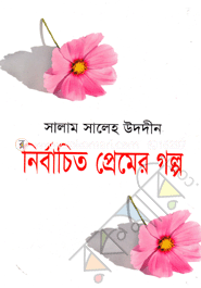 নির্বাচিত প্রেমের গল্প