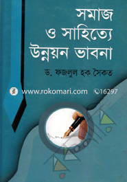 সমাজ ও সাহিত্যের উন্নয়ন ভাবনা