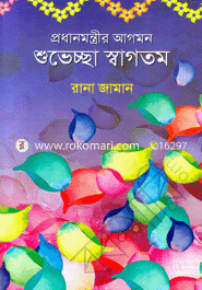 প্রধানমন্ত্রীর আগমন শুভেচ্ছা স্বাগতম