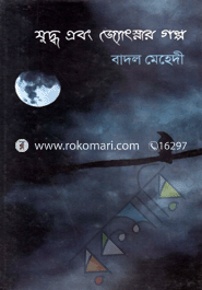 যুদ্ধ এবং জ্যোৎস্নার গল্প