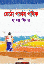 মেঠো পথের পথিক