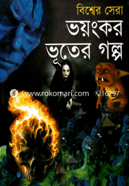 বিশ্বের সেরা ভয়ংকর ভূতের গল্প