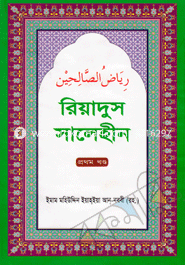 রিয়াদুস সালেহীন (১ম খণ্ড)