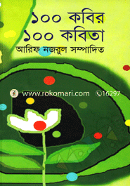 ১০০ কবির ১০০ কবিতা